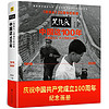《黑镜头·中国这100年》（20周年纪念版、精装）