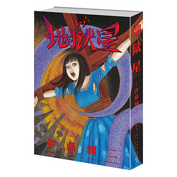 《地狱星》伊藤润二 著