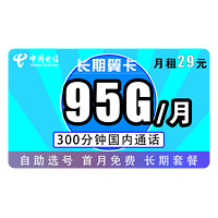 中国电信 长期翼卡 29元/月（65G通用流量+30G定向流量+300分钟）