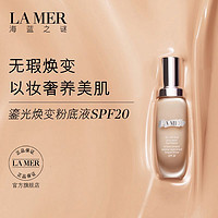 LA MER 海蓝之谜 鎏光焕变粉底液1ml 回购享礼 付邮试用