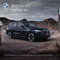 BMW 宝马 创新纯电动BMW ix3新车定金