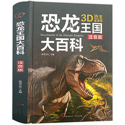 《恐龙大百科》（儿童注音版）