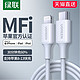 UGREEN 绿联 pd快充线iphone12数据线mfi认证适用于苹果13promax11mini手机xr30w闪充电器ipad18/20wtypec转lightning