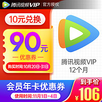 V.QQ.COM 腾讯视频 vip会员12个月年卡 预售专用有价优惠券