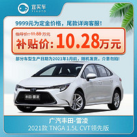 TOYOTA 丰田 广汽丰田 雷凌 2021款 TNGA 1.5L CVT领先版-宜买车汽车