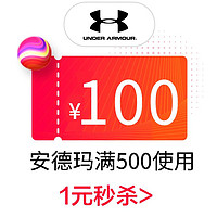 UNDER ARMOUR 安德玛 underarmour官方旗舰店满500元-100元店铺优惠券11/01-11/03