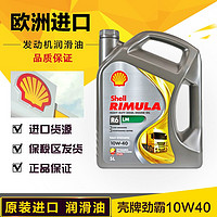 壳牌(Shell) 劲霸全合成柴机油 Rimula R6 LM 10W-40 5L/桶欧洲原装进口
