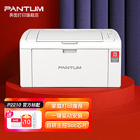 PANTUM 奔图 P2210 激光打印机家用办公商用 学生作业小型黑白打印机 仅支持电脑打印