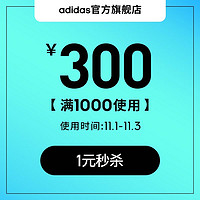 adidas 阿迪达斯 官方旗舰店满1000元-300元店铺优惠券11/01-11/03