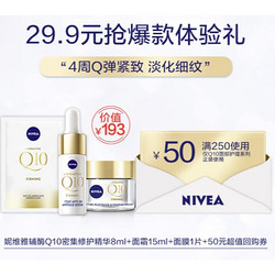 NIVEA 妮维雅 Q10密集修护精华8ml+面霜15ml+面膜1片+50元超值回购券