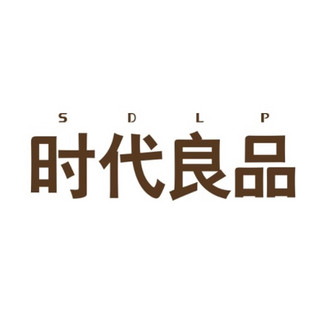 SDLP/时代良品