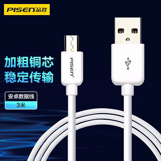 PISEN 品胜 安卓数据线 3米 Micro USB手机充电线 适用于华为/小米/vivo//oppo/荣耀/红米/魅族 白色