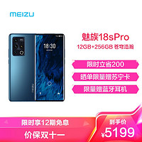 MEIZU 魅族 新品 18s Pro 12GB+256GB 苍穹浩瀚 5G 骁龙888+ 支持40W无线超充 2K曲面屏 AR全场景大师影像系统 手机