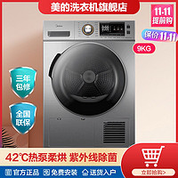 Midea 美的 旗舰店丨9kg紫外线除菌热泵式干衣全自动家用衣干即停柔烘干衣机