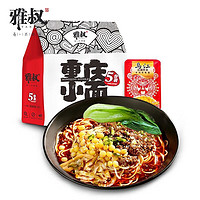 雅叔 超好吃！雅叔 重庆小面875g（5份装）宵夜正宗四川特产懒人方便食品