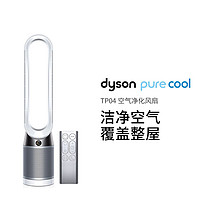 dyson 戴森 TP04无叶空气净化器精准监测