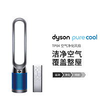 dyson 戴森 TP04无叶空气净化器电风扇