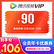 V.QQ.COM 腾讯视频 会员年卡 90元优惠券