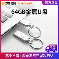 Teclast 台电 U盘64g金属电脑u盘高速迷你防水车载学生办公投标礼品优盘官方正品移动便携大容量