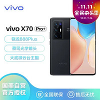 vivo X70 Pro+全网通 12GB+256GB 至黑 5G手机 蔡司光学镜头 全四摄光学防抖 高通骁龙 888Plus