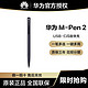 HUAWEI 华为 Huawei/华为 M-Pen2 CB010 原装平板触屏手写笔适用MatePad Pro