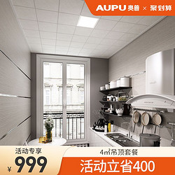 AUPU 奥普 集成吊顶铝扣板厨房卫生间吊顶天花板材料包安装自装纯粹厨房
