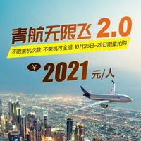 青岛航空无限飞2.0