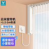 云米（VIOMI）智能窗帘机 自动窗帘电动窗帘WiFi版可连米家APP小爱同学多控制方式 窗帘机+1.2-2m轨道
