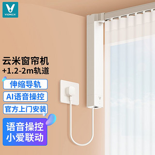 云米（VIOMI）智能窗帘机 自动窗帘电动窗帘WiFi版可连米家APP小爱同学多控制方式 窗帘机+1.2-2m轨道