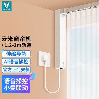 云米viomi智能窗帘机自动窗帘电动窗帘wifi版可连米家app小爱同学多