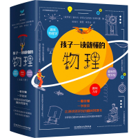 《孩子一读就懂的物理》（全3册）