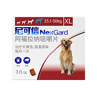 NexGard 尼可信 177710 犬用内服驱虫咀嚼片 25.1-50kg