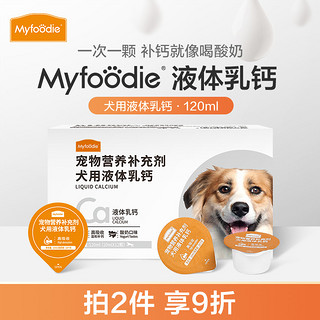 Myfoodie 麦富迪 狗狗营养品液体钙乳钙犬用通用补钙老年犬幼犬泰迪金毛保健