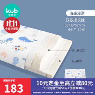 KUB可优比头儿童1-3-10岁6个月新生婴儿枕学生宝宝乳胶枕四季通用 6月-10岁-双芯乳胶-海底漫游-加2cm枕芯枕套