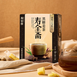 寿全斋 养生茶 黑糖姜茶 10支装  生姜汁红糖水 姜枣茶