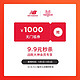 new balance 官方旗舰店的1000元无门槛店铺优惠券11/01-11/03