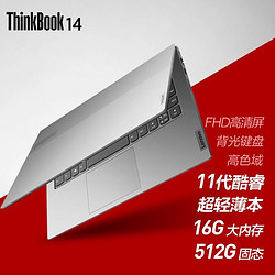 ThinkPad 思考本 联想ThinkBook 2021款 英特尔酷睿i5/i7轻薄游戏本 14-T0CD@i5-1135G7 核显 高色域 16G内存 512G固态硬盘