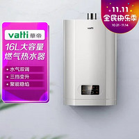 VATTI 华帝 家用16升燃气热水器天然气 水气双调 节能变升 防冻智能恒温热水器 i12061-16