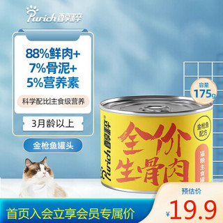 醇粹猫罐头湿粮 冻干生骨肉金枪鱼配方全阶猫咪主食罐头 金枪鱼175g*1