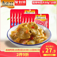 乌江涪陵榨菜酸辣味菜片80g*10袋装佐餐开味咸菜下饭菜小菜