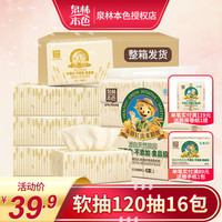 泉林本色抽纸不漂白母婴原浆纸婴儿家用纸巾卫生纸3层120抽16包