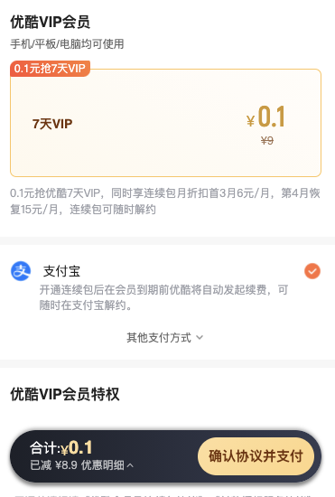 7天優酷VIP會員 0.1元購，需手動取消連續包月