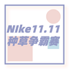 Nike11.11种草争霸赛