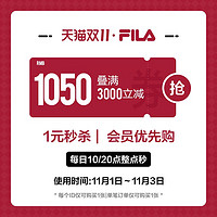 FILA 斐乐 fila官方旗舰店满3000元-600元店铺优惠券11/01-11/03