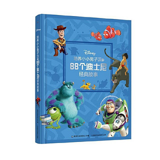 《培养小小男子汉的88个迪士尼经典故事书》