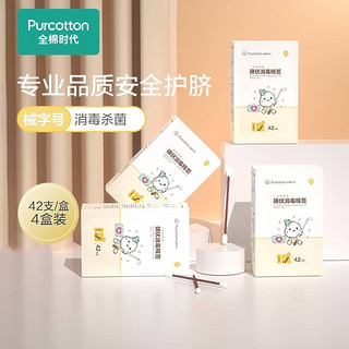 Purcotton 全棉时代 一次性碘伏棉签 独立装 肚脐消毒便携双头棉签 4盒*2