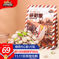 Three Squirrels 三只松鼠 无漂白开心果 250g