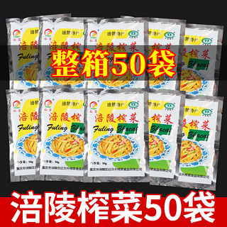 正宗涪陵榨菜开胃咸菜小包装50g榨菜丝下饭菜去皮榨菜泡菜一箱装 50g*20袋