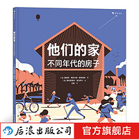他们的家:不同年代的房子 7-10岁建筑科普绘本 立体透视插画 浪花朵朵