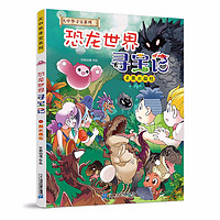 《大中华寻宝记系列·恐龙世界寻宝记3:黑水晶柱》